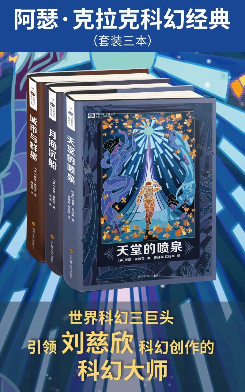 阿瑟·克拉克科幻经典（套装三本）（世界科幻三巨头 引领刘慈欣科幻创作的科幻大师 科幻世界出品）