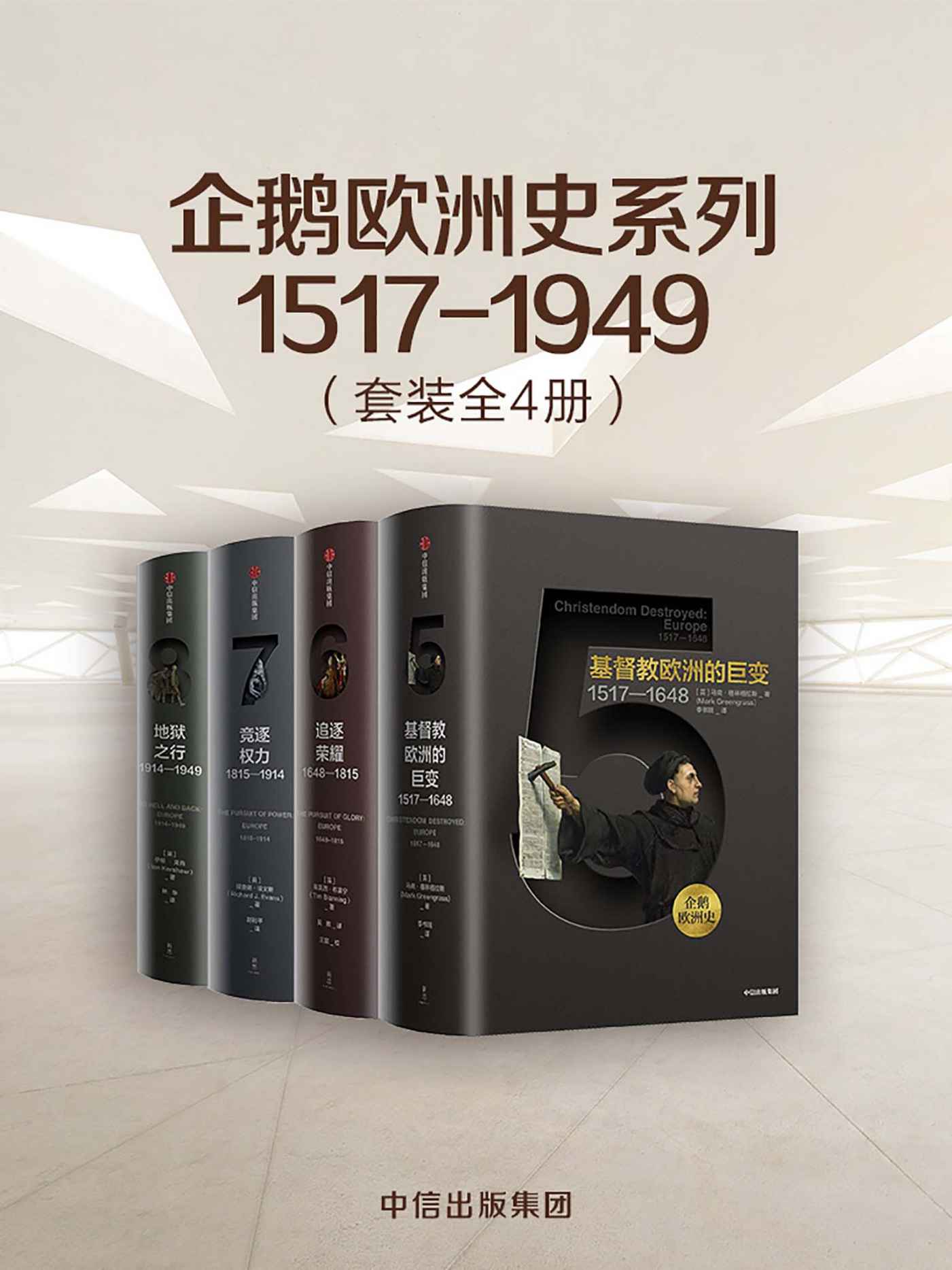 企鹅欧洲史系列1517-1949（套装共4册）（企鹅出版历时十余年，面向普通读者打造的欧洲通史。透过一套书，真正读懂欧洲，定位中国。）