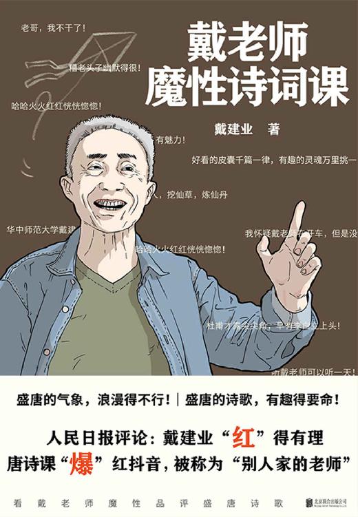 戴老师魔性诗词课【华中师范大学博士生导师、学术带头人、国民级网红教授戴建业老师，品读唐诗最新作。最魔性的诗词入门书，一本书让你爱上古诗词！】