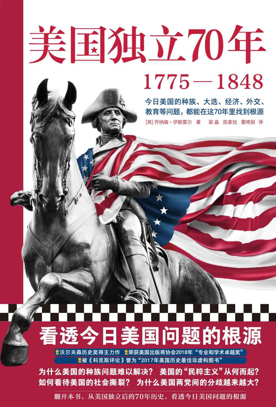 美国独立70年：1775—1848（看透今日美国问题的根源！种族问题、民粹主义、社会撕裂、两党冲突、逆全球化……）