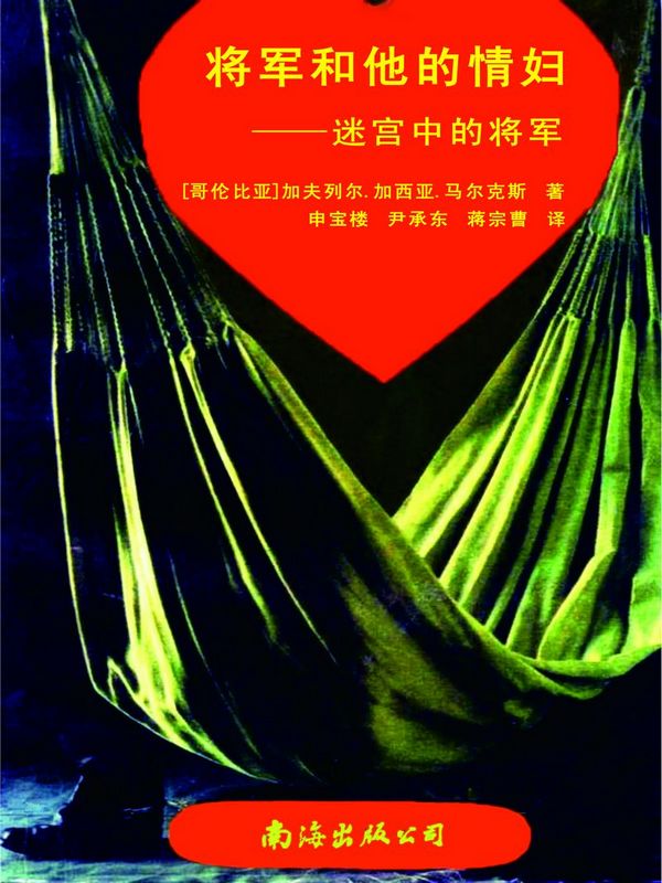 将军和他的情妇——迷宫中的将军