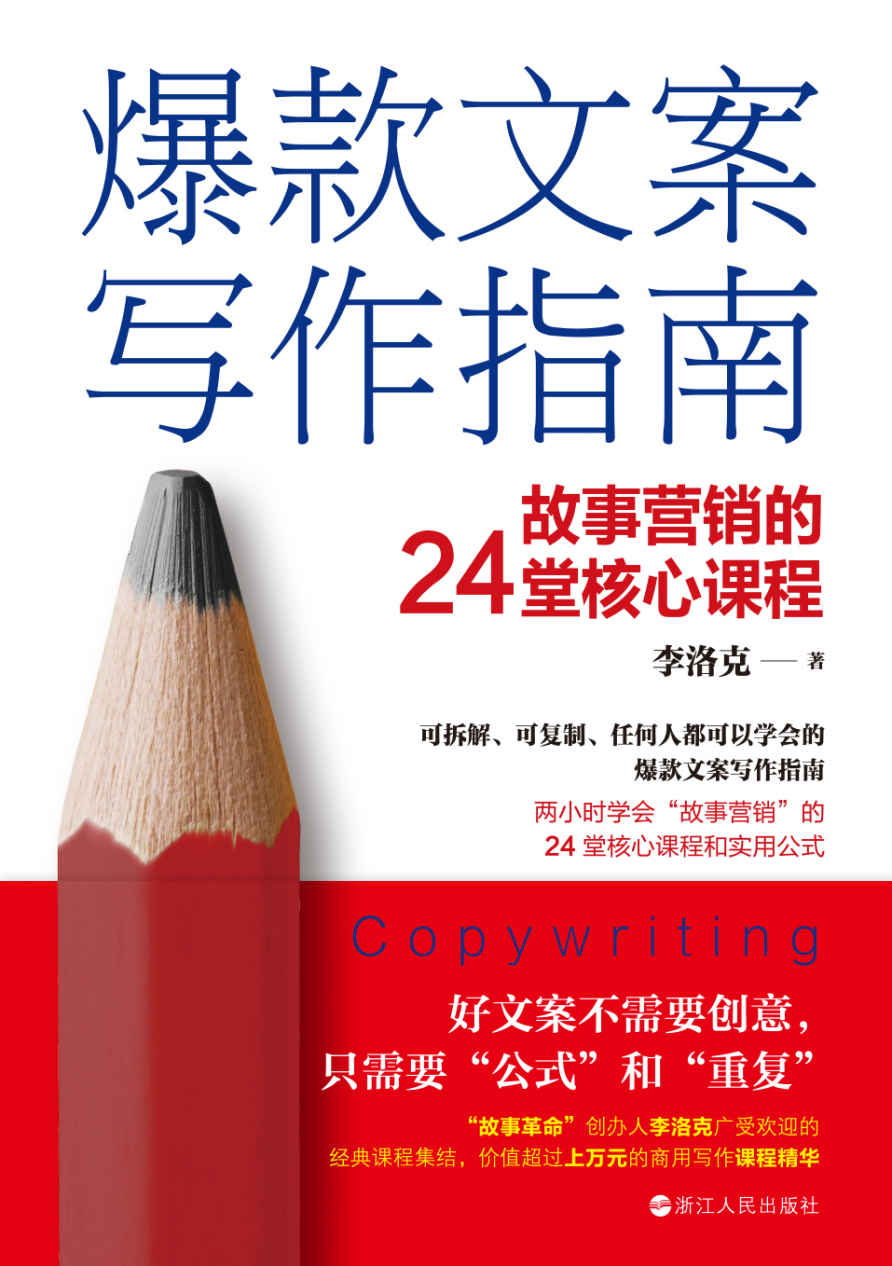 爆款文案写作指南：故事营销的24堂核心课程（可拆解、可复制、任何人都可以学会的爆款文案写作指南 两小时学会“故事营销”的24堂核心课和实用公式 ）