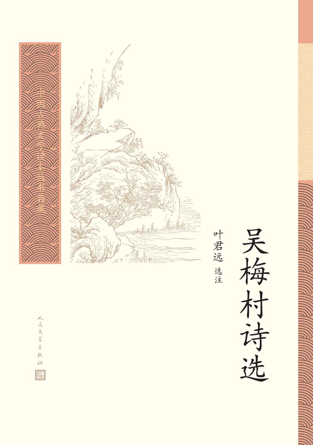 吴梅村诗选（选注梅村代表性的诗作若干首；人民文学出版社倾力打造，经典名著，口碑版本） (中国古典文学读本丛书典藏 41)