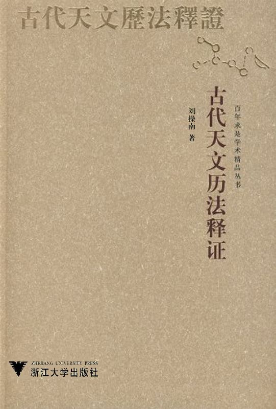 古代天文历法释证 (百年求是学术精品丛书)