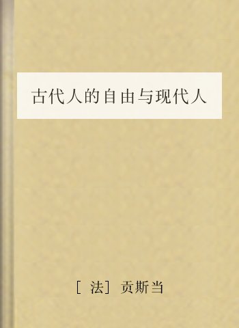 古代人的自由与现代人的自由