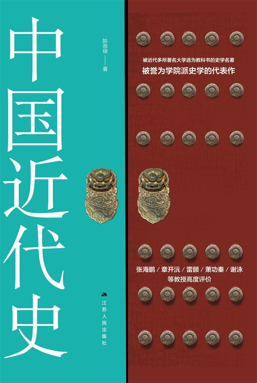 中国近代史（民国时期历史畅销书，学院派史学代表作）