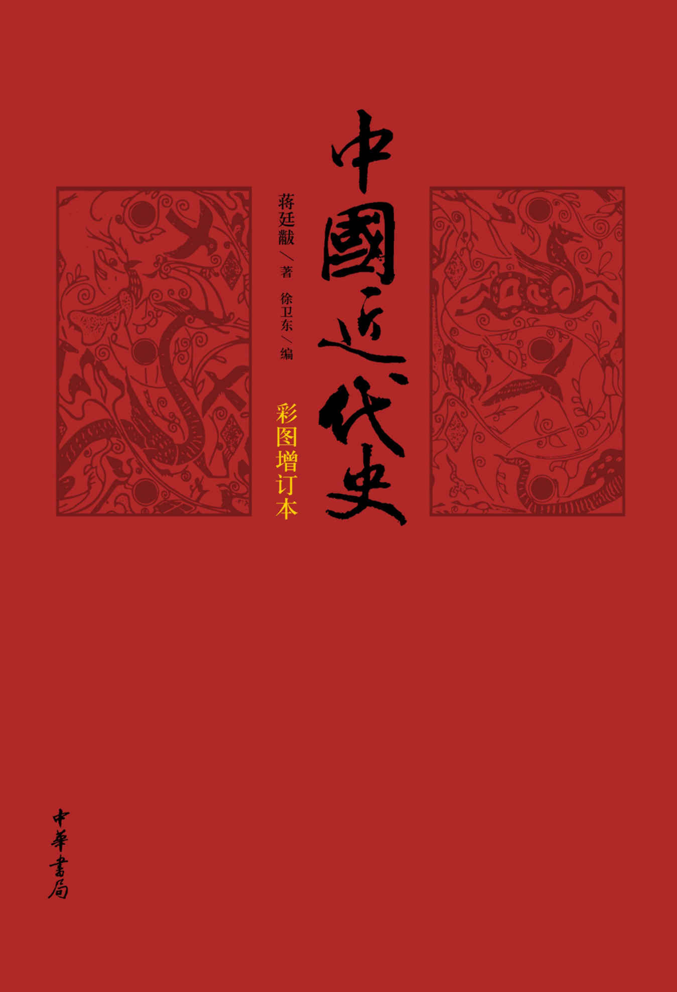 中国近代史（彩图增订本） (中华书局出品)