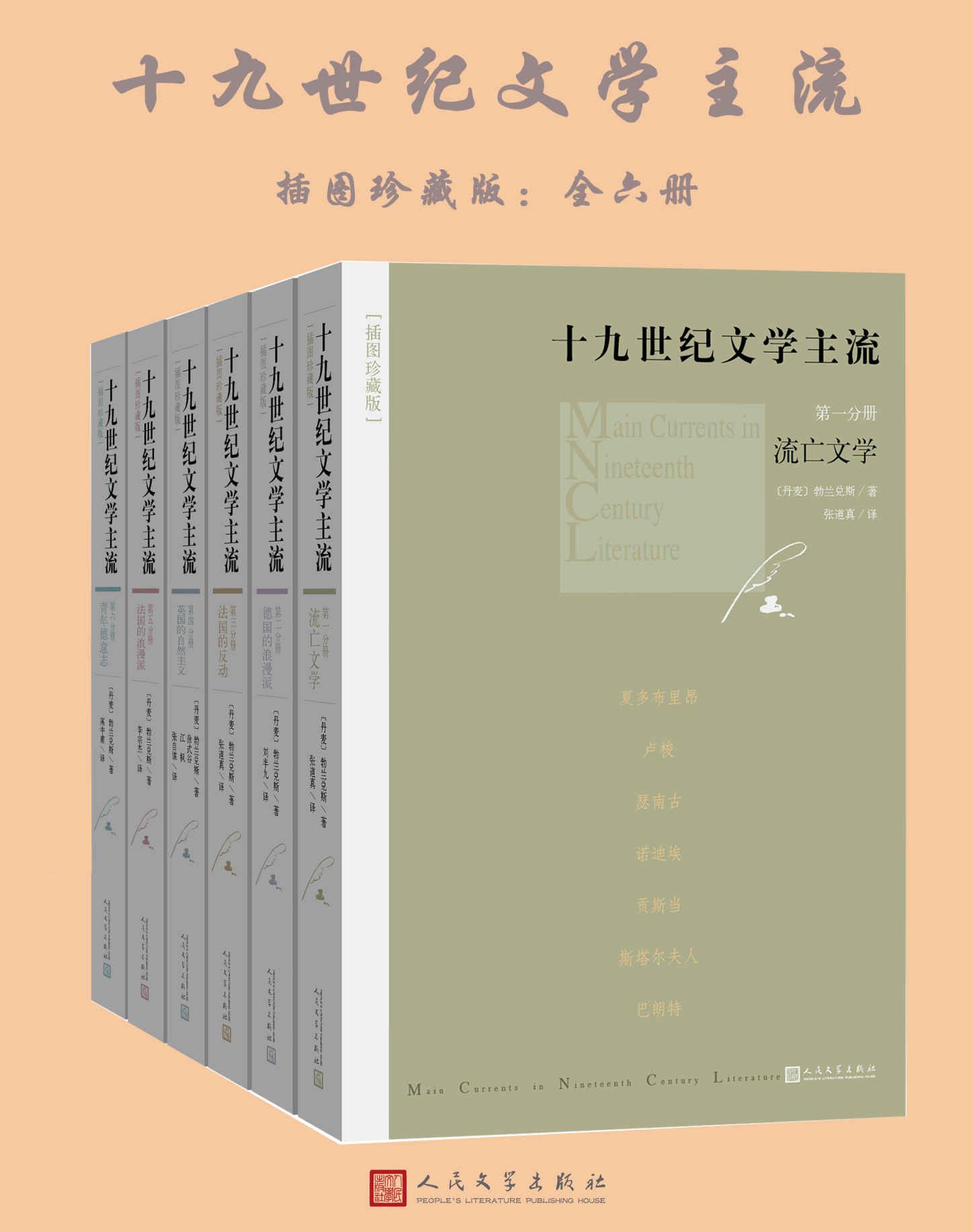 十九世纪文学主流：插图珍藏版：全6册