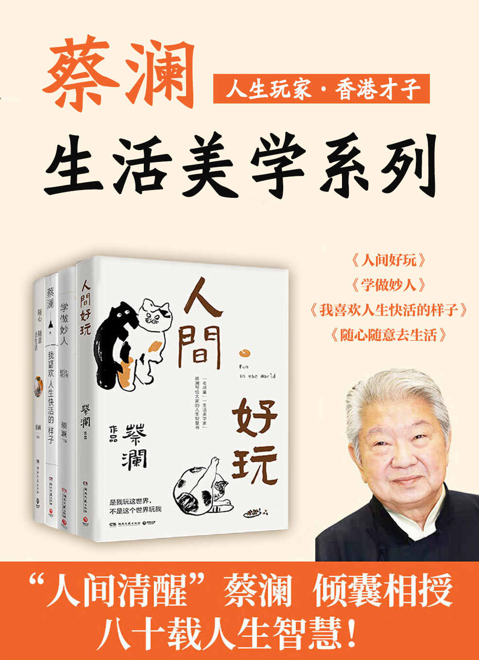 人生玩家蔡澜：生活美学集（共4册）（“八旬”蔡澜的人生智慧书。汪涵、大张伟赞赏的“师傅”，薛兆丰在《奇葩说》感人推荐。）