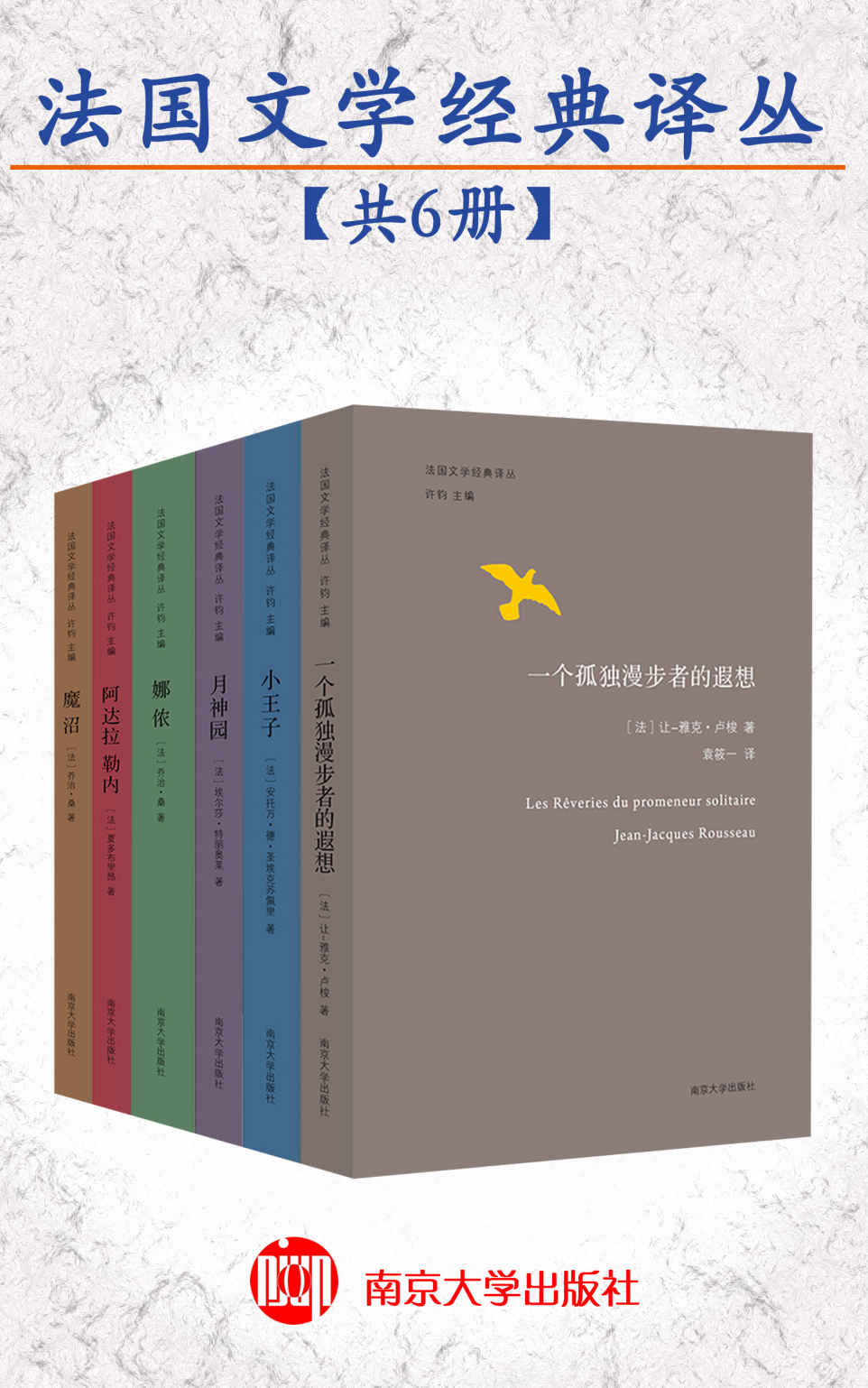 法国文学经典译丛（共6本）（由资深法语翻译家许钧主编。诺贝尔文学奖得主、法国作家勒克莱齐奥推荐、深入法国文学的必读书目!)