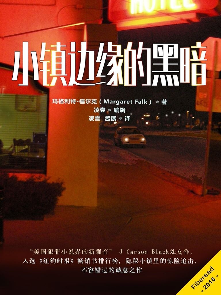 小镇边缘的黑暗（“美国犯罪小说界的新强音” J Carson Black处女作，入选《纽约时报》畅销书排行榜，隐秘小镇里的惊险追击，不容错过的诚意之作）