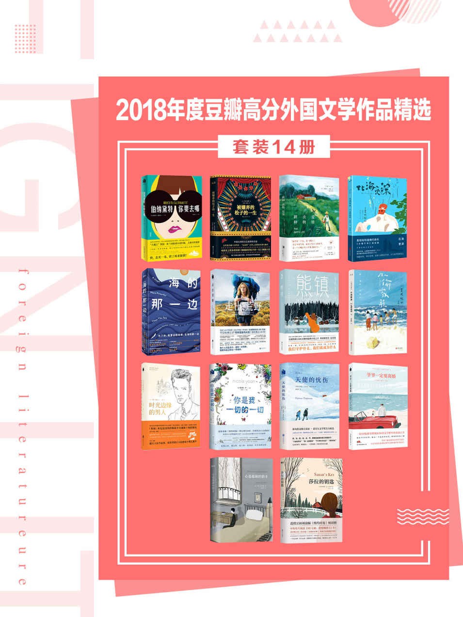 2018年度豆瓣高分外国文学作品精选（套装14册）【含《纽约时报》畅销榜、美国亚马逊年度图书桂冠作品】