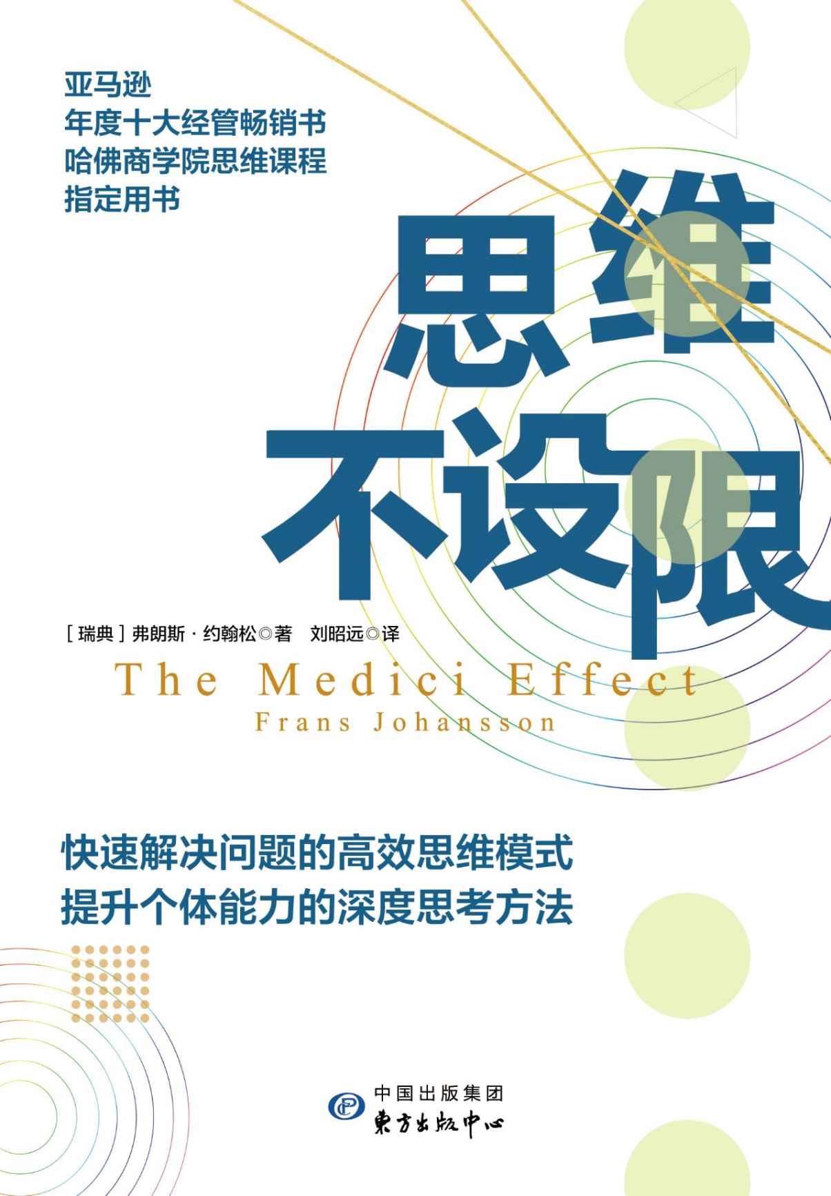 思维不设限【美亚年度十大经管畅销书，哈佛商学院等20所顶尖院校思维课程指定用书。樊登、罗振宇推荐，看透思考本质，在变化中持续获益】