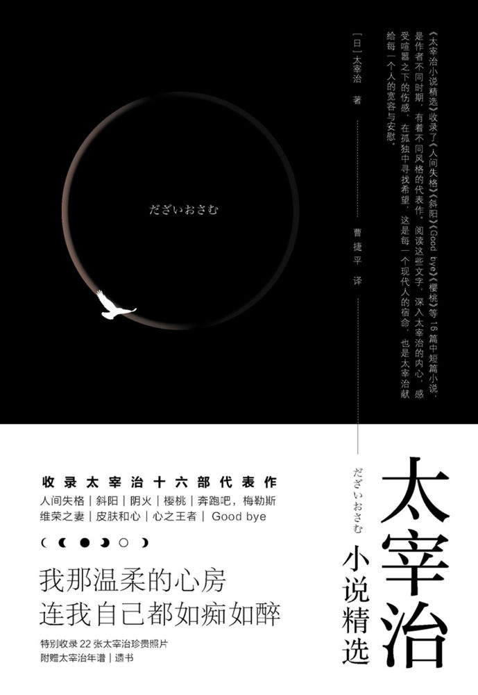 太宰治小说精选（含《人间失格》《斜阳》等16部代表作未删减，附22张太宰治珍贵照片和万字生平介绍）