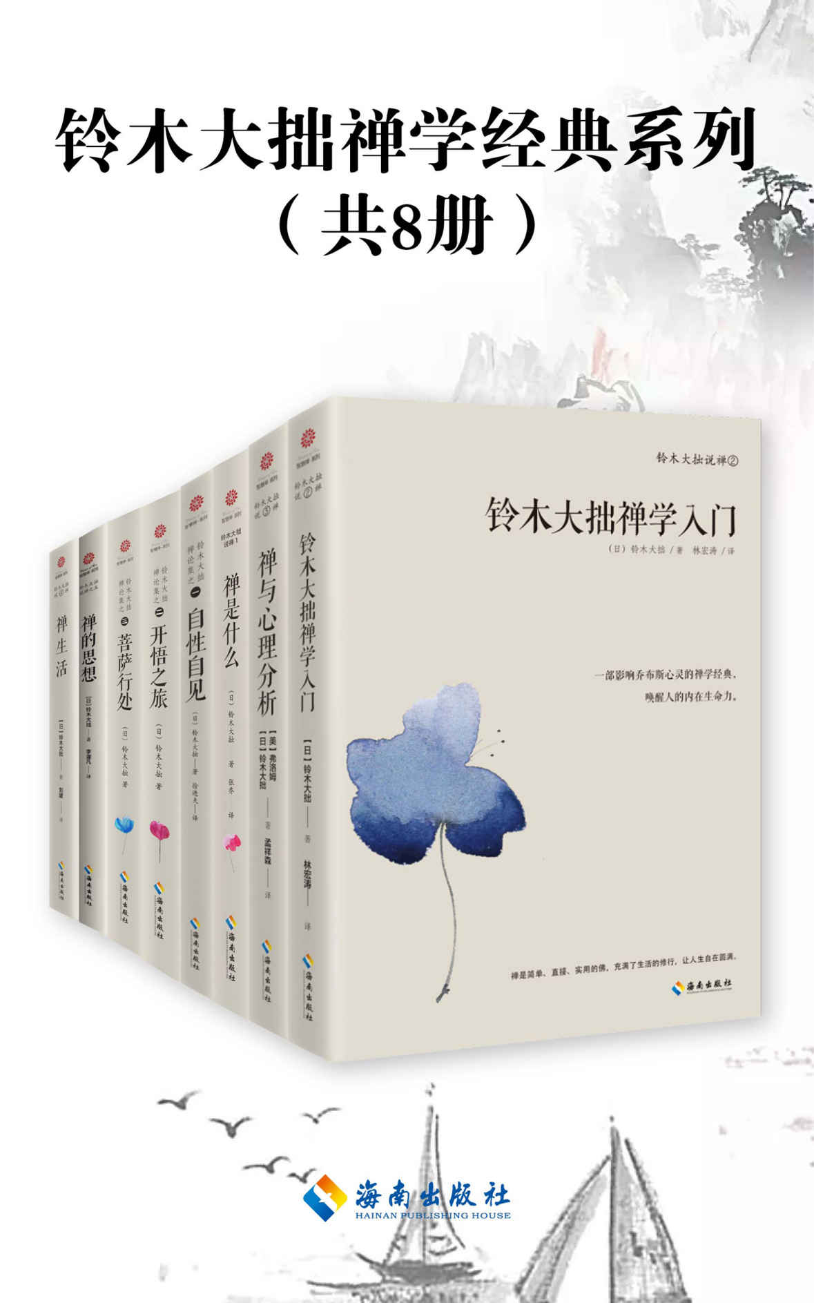 铃木大拙禅学经典系列（共8册）“世界的禅者”人类灵魂的导师 当代禅宗代言人 禅学大师铃木大拙带您打开东方禅学智慧之门，解密东方禅学的思想妙谛.