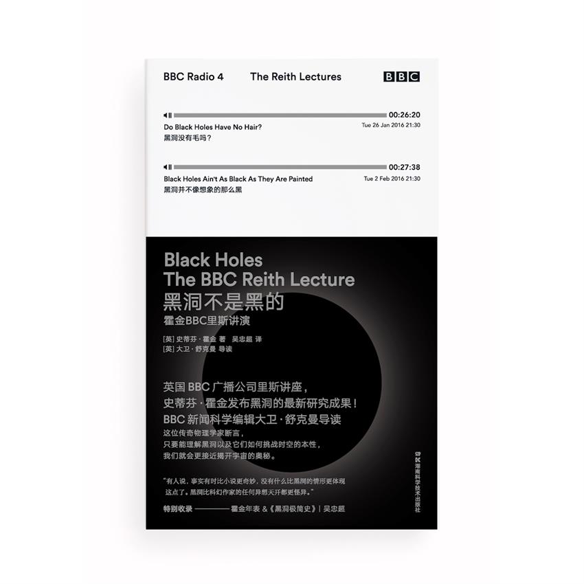 黑洞不是黑的 霍金BBC里斯讲演（继《时间简史》出版30年后霍金最新力作，凝缩霍金毕生对黑洞的洞见）