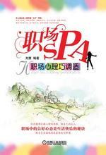 职场SPA——职场心理巧调适