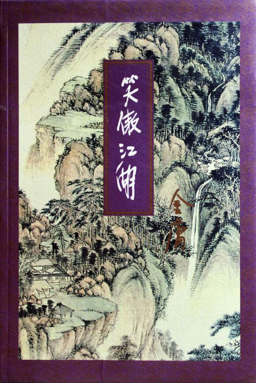 笑傲江湖(一)