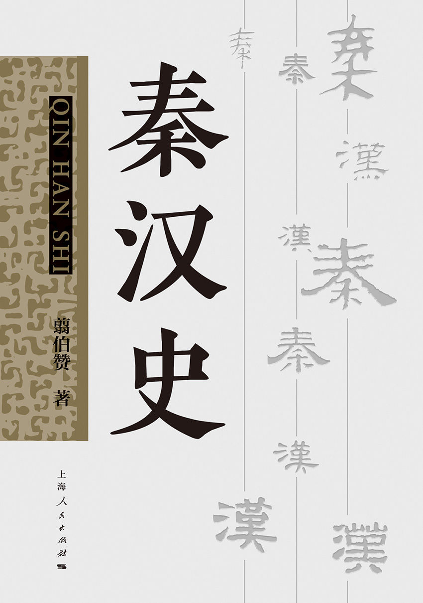 秦汉史 (中国断代史系列)