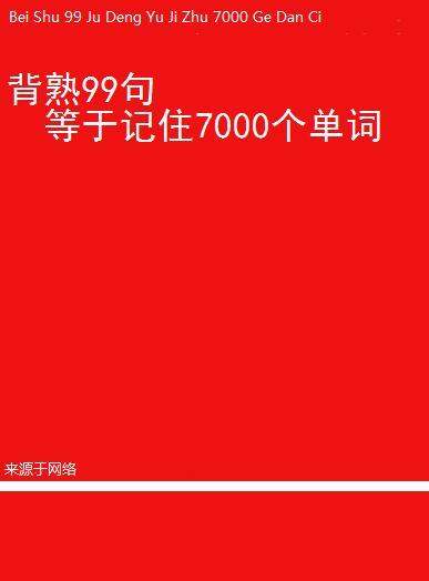 记住这99句就记住了7000单词