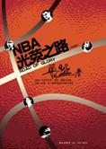 记录NBA发展的资治通鉴：NBA光荣之路