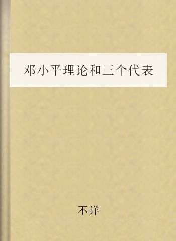 邓小平理论和三个代表重要思想概论形成考核册作业