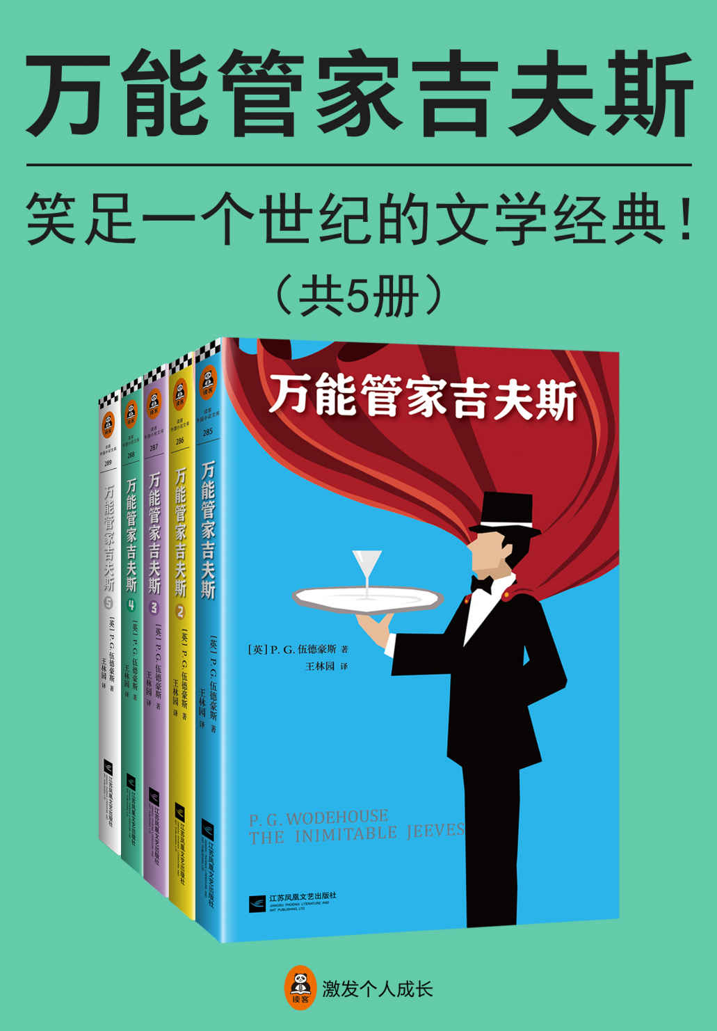 万能管家吉夫斯（共5册）（笑足一个世纪的文学经典，英式幽默的黄金标准！本书改编英剧《万能管家》口碑爆表，豆瓣评分9.2分，经典形象深入人心！读客出品）