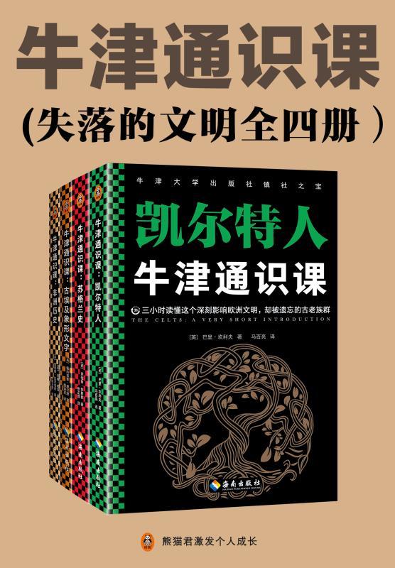 牛津通识课（失落的文明全四册）：古埃及象形文字、非洲历史、苏格兰史、凯尔特人（三小时读懂那些辉煌一时却失落的文明）