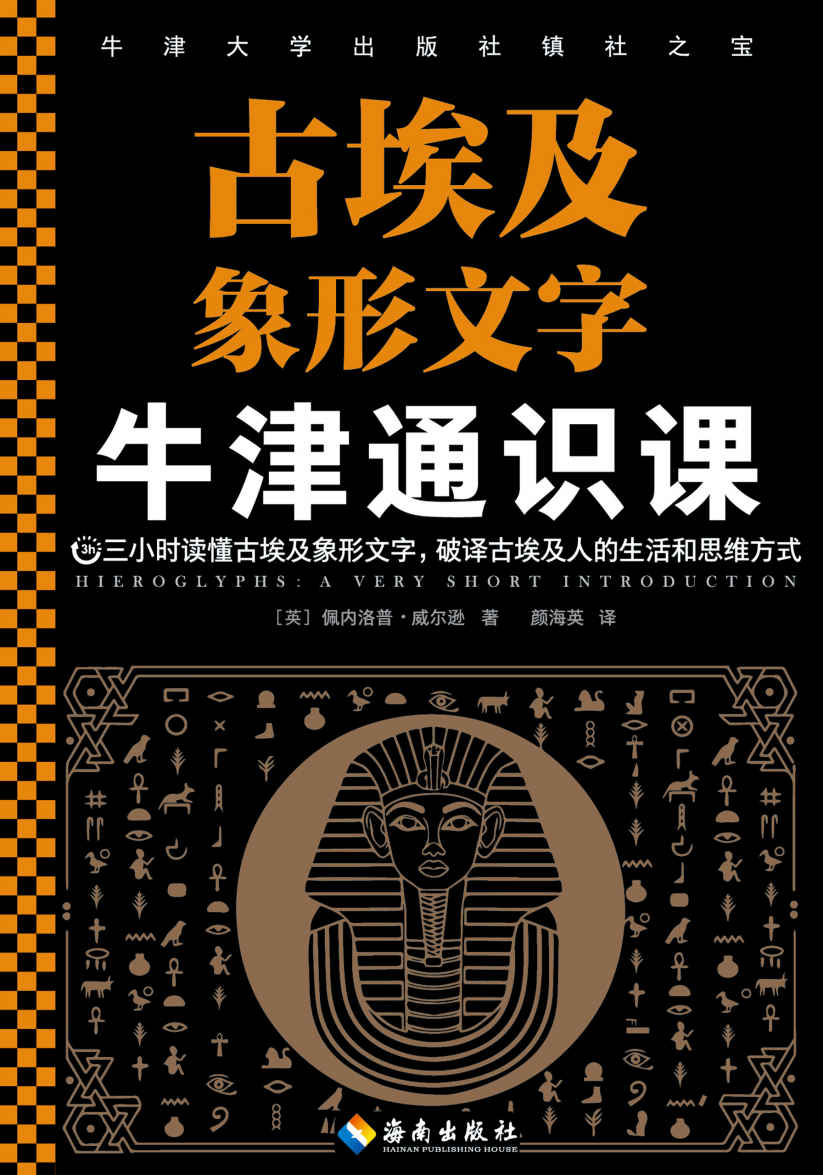 牛津通识课：古埃及象形文字（三小时读懂古埃及象形文字，破译古埃及人的生活和思维方式。古埃及人通过文字与神灵交流。）