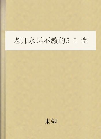 老师永远不教的50堂课