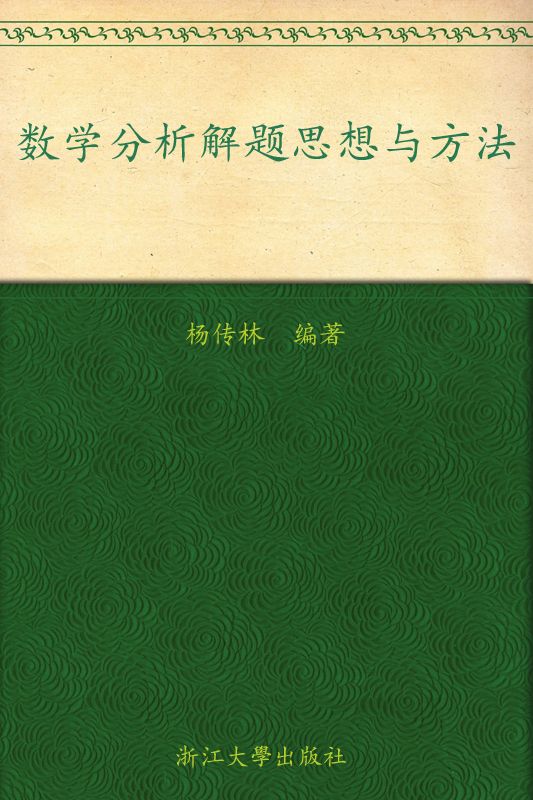 数学分析解题思想与方法 (高等院校本科生考研辅导教材)