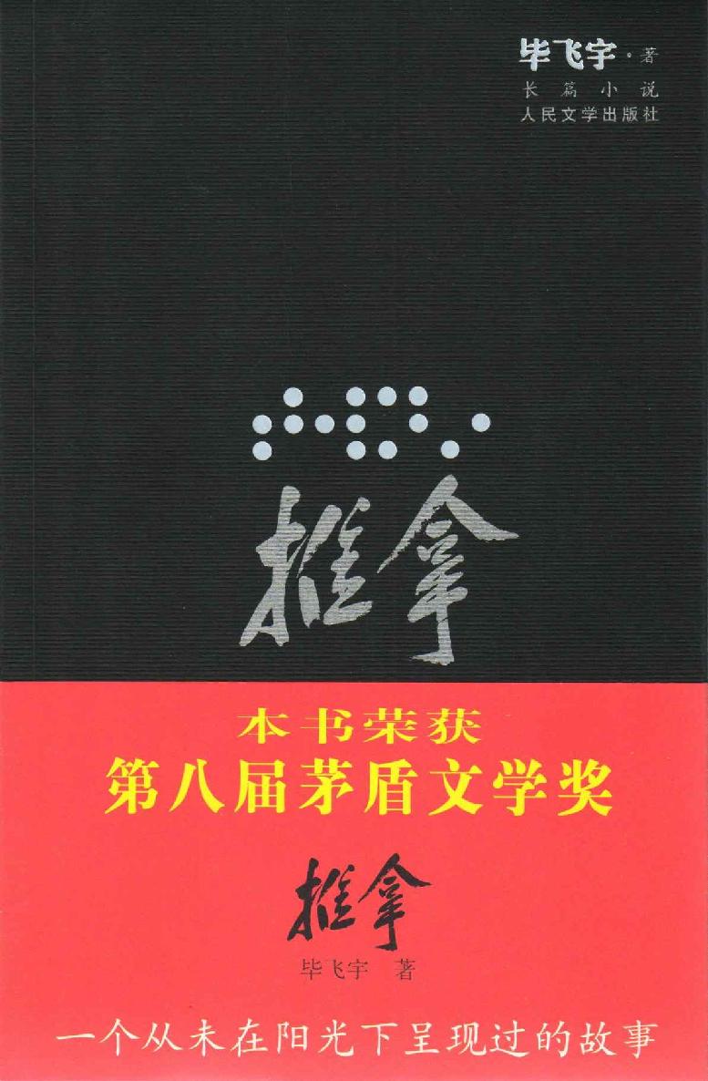 推拿（插图本）（柏林国际电影节银熊奖；台湾电影金马奖六项大奖得主之原著小说；茅盾文学奖获奖作品）