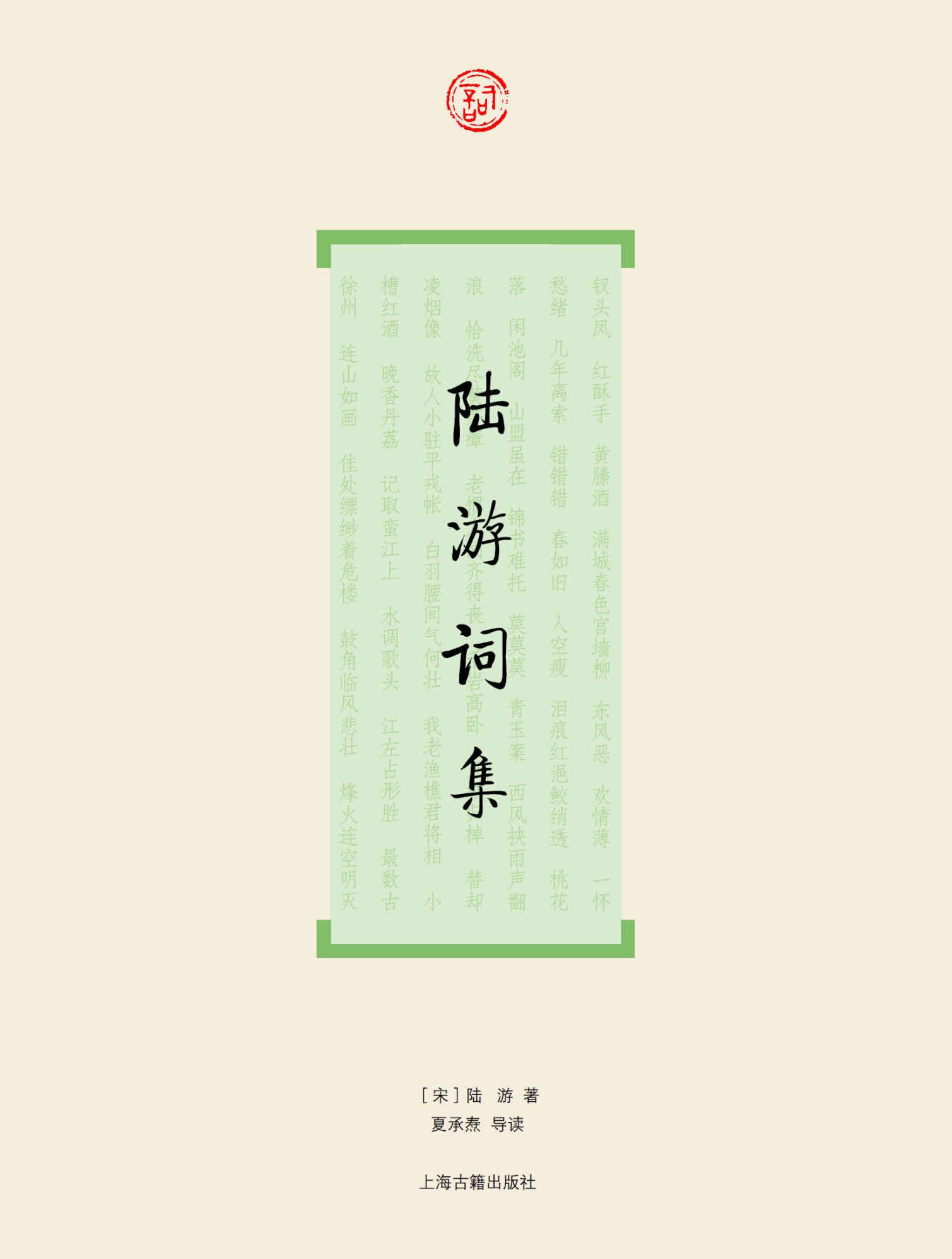 陆游词集