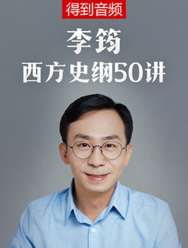 李筠·西方史纲50讲