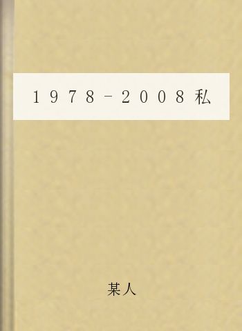 1978-2008私人阅读史