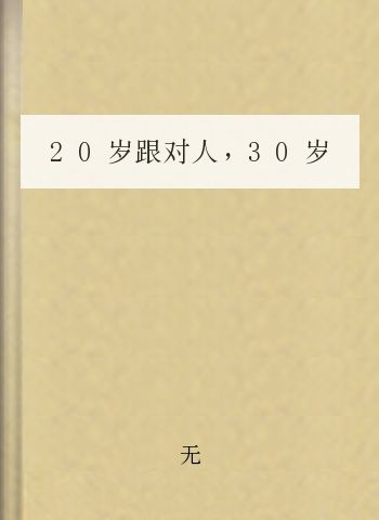 20岁跟对人，30岁做对事II：从零开始学攻心术