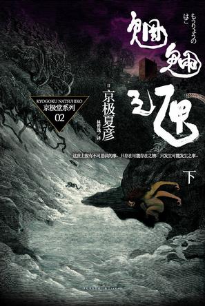 京极堂系列02-魍魉之匣(下)