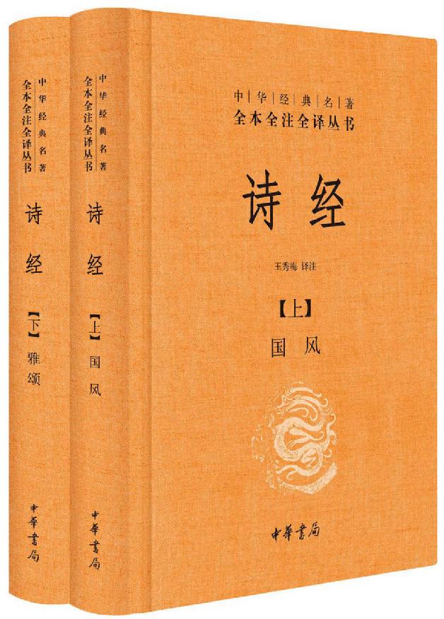 【精排】诗经（全二册）--中华经典名著全本全注全译 (中华经典名著全本全注全译丛书)