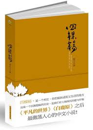 中原乡村30年底层真实生活：四棵杨