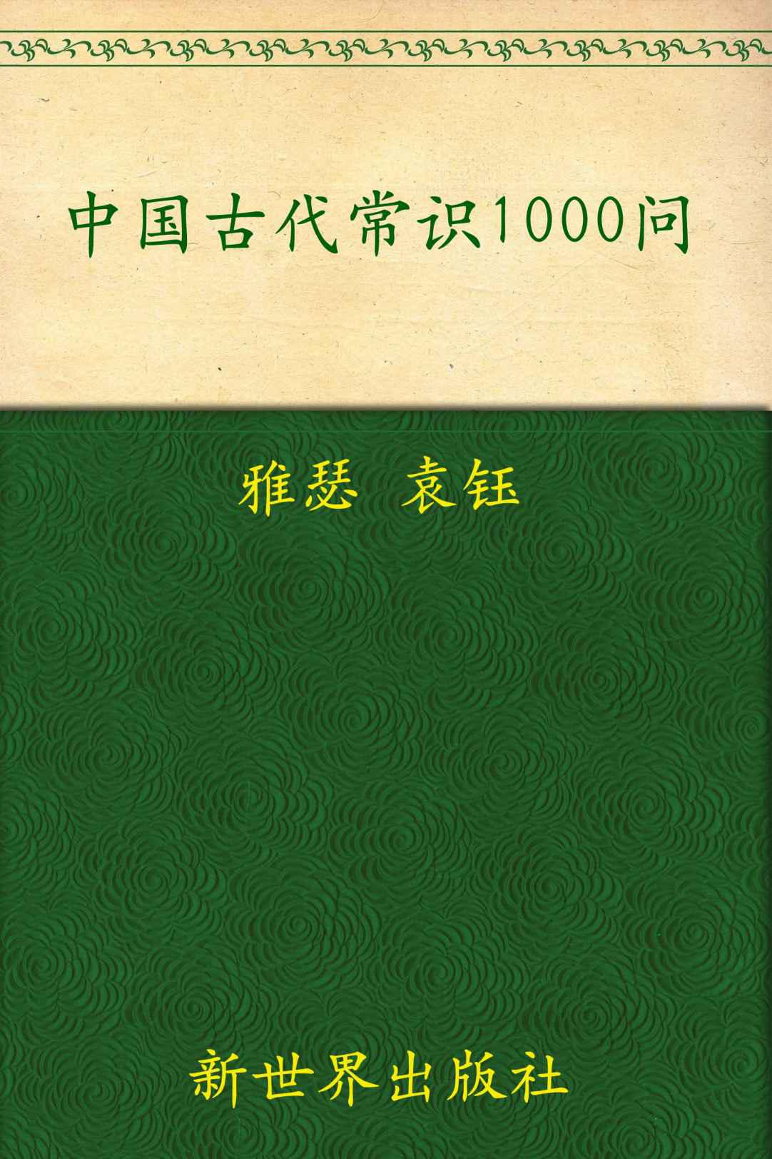 中国古代常识1000问(超值金版) (家庭珍藏经典畅销书系：超值金版)