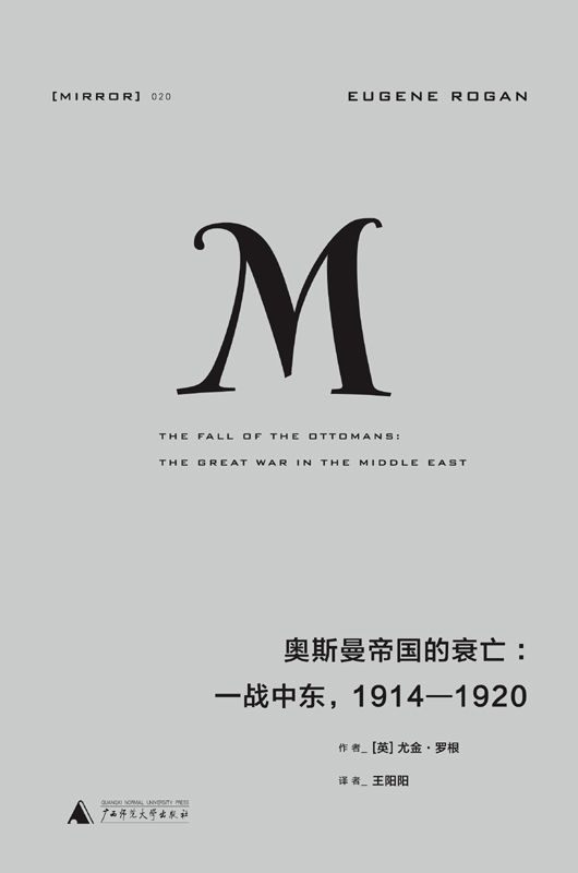 理想国译丛020 · 奥斯曼帝国的衰亡：一战中东，1914—1920