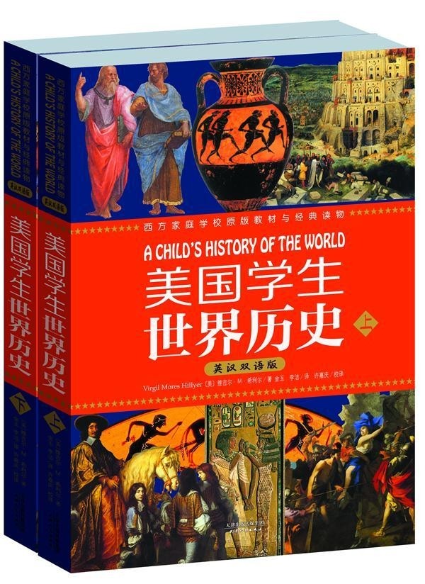 美国学生世界历史（英汉双语版）(上下册） (西方原版教材之文史经典)