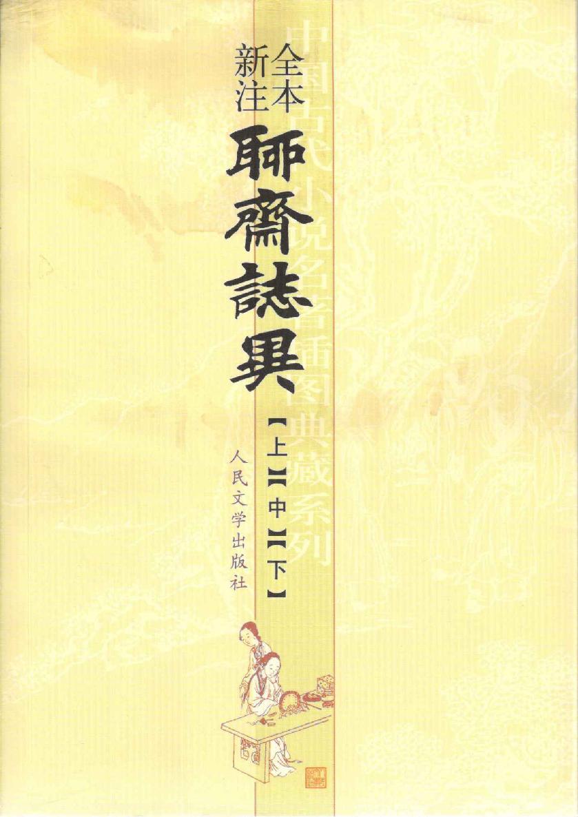 聊斋志异全本新注（套装上中下三册） (中国古代小说名著插图典藏系列)