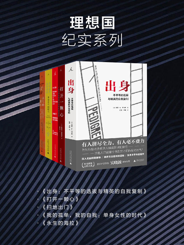 理想国纪实系列（套装共5册 出身+打开一颗心+扫地出门+我的孤单，我的自我+永生的海拉 理想国出品）