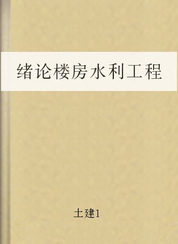 绪论楼房水利工程