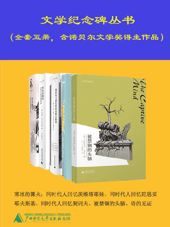 文学纪念译丛 （套装共五册，经典再现！含诺贝尔文学奖获得者作品） (文学纪念碑)