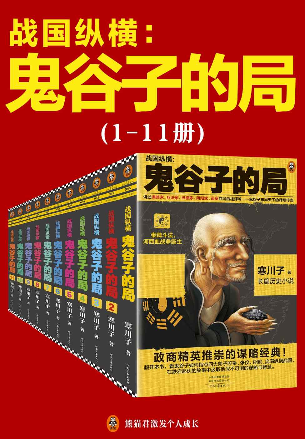 鬼谷子的局：战国纵横（1-11册套装）（2020全新修订版！修订老版讹误237处！）