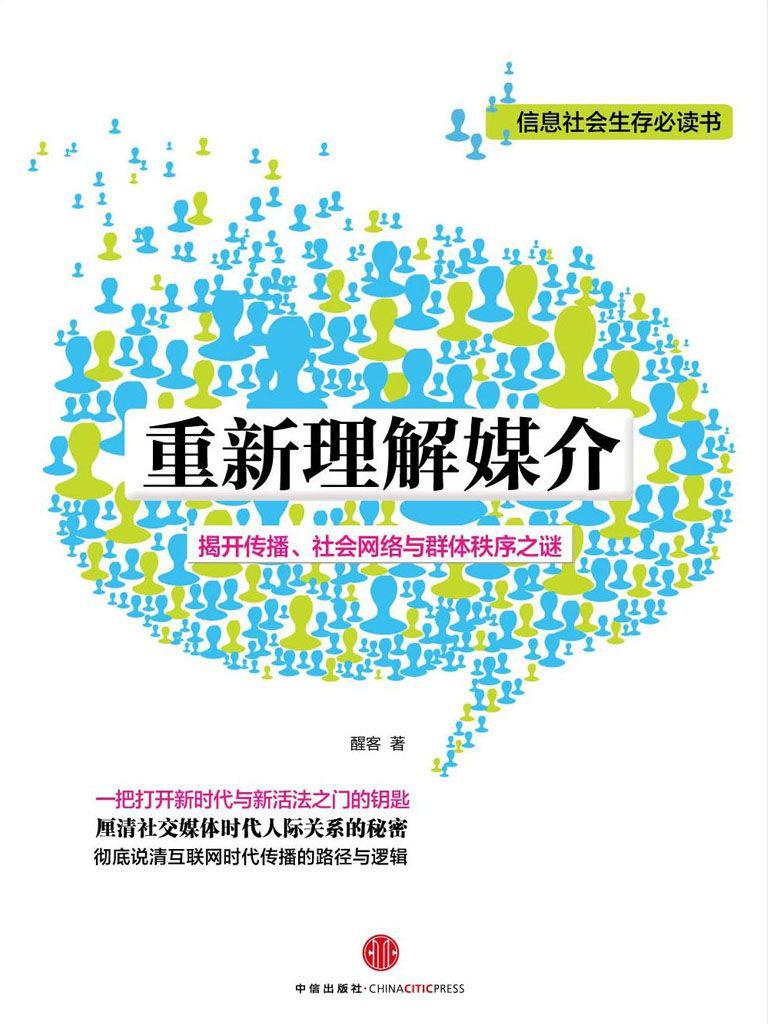 重新理解媒介(揭开传播、社会网络与群体秩序之谜)