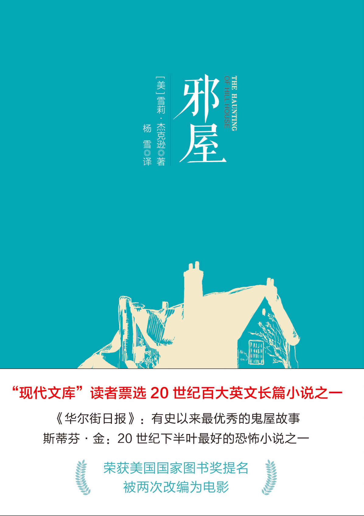 邪屋（2018年被改编电视剧《鬼入侵》，目前获IMDb 8.9分和豆瓣8.7的高分）