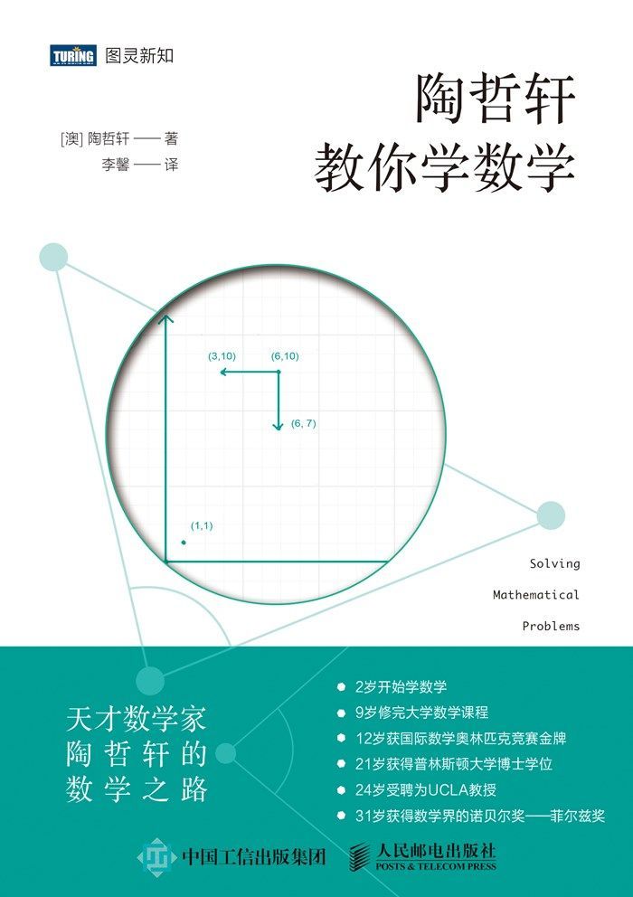 陶哲轩教你学数学